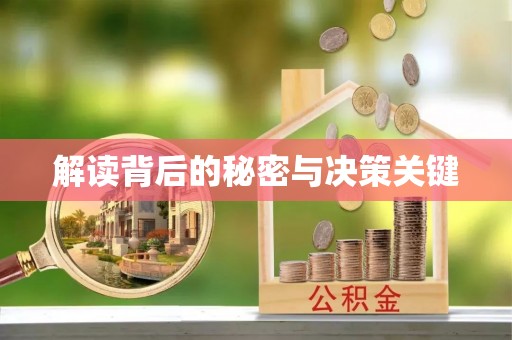 观音解读背后的秘密与决策关键