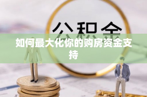 观音如何最大化你的购房资金支持