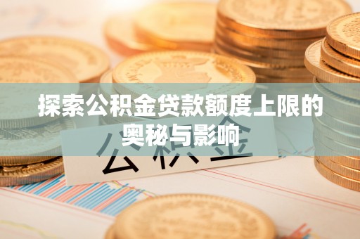 观音探索公积金贷款额度上限的奥秘与影响