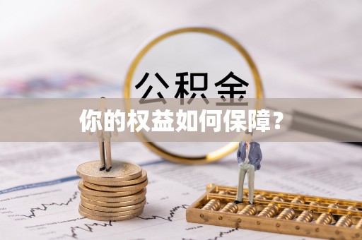 观音你的权益如何保障？