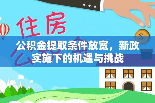 观音公积金提取条件放宽，新政实施下的机遇与挑战