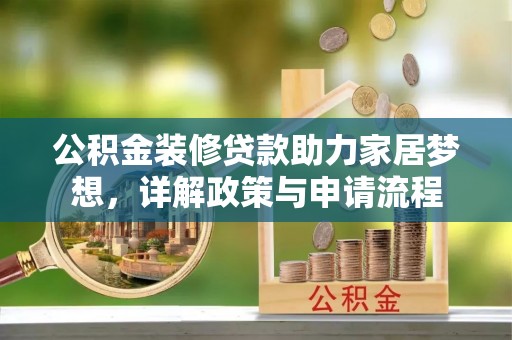 观音公积金装修贷款助力家居梦想，详解政策与申请流程