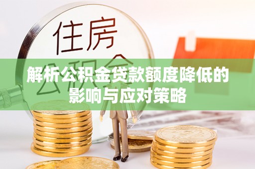 观音解析公积金贷款额度降低的影响与应对策略