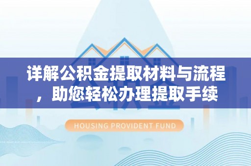 观音详解公积金提取材料与流程，助您轻松办理提取手续