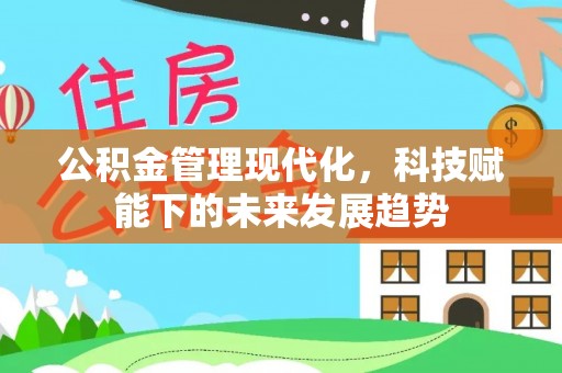 观音公积金管理现代化，科技赋能下的未来发展趋势