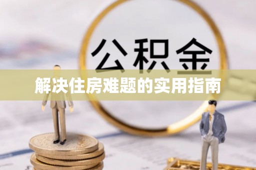 观音解决住房难题的实用指南