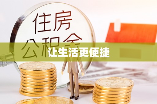 观音让生活更便捷