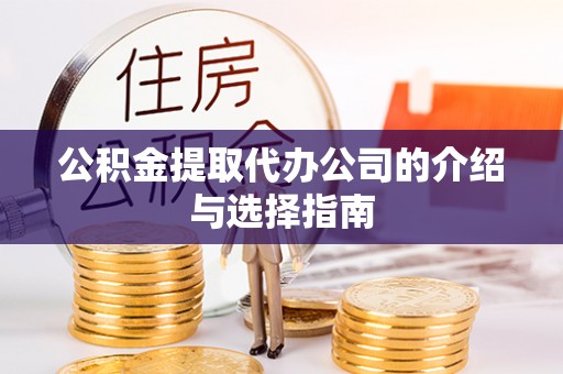 观音公积金提取代办公司的介绍与选择指南