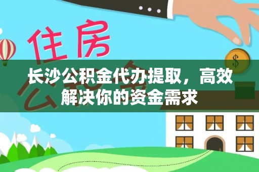 观音长沙公积金代办提取，高效解决你的资金需求