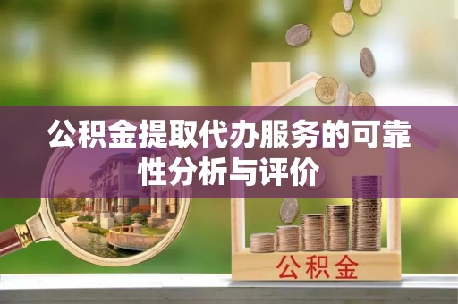 观音公积金提取代办服务的可靠性分析与评价