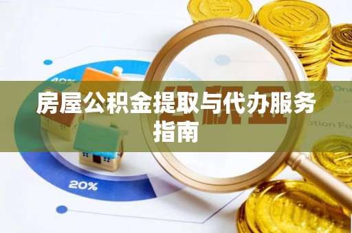 观音房屋公积金提取与代办服务指南