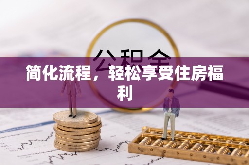 观音简化流程，轻松享受住房福利
