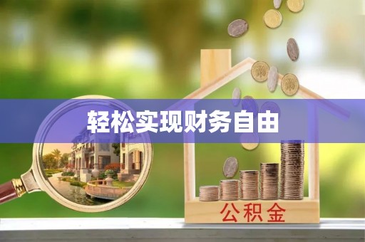 观音轻松实现财务自由