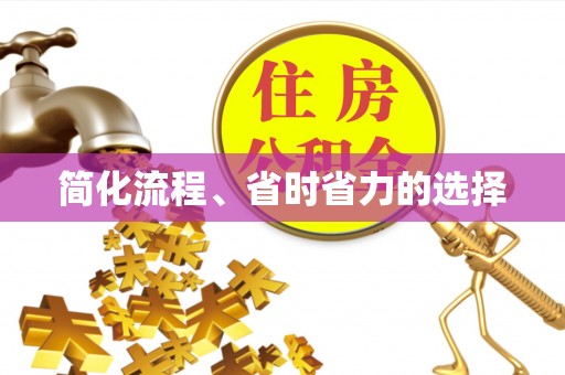 观音简化流程、省时省力的选择