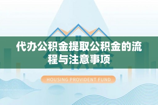 观音代办公积金提取公积金的流程与注意事项