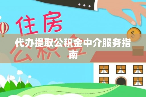观音代办提取公积金中介服务指南
