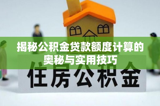 观音揭秘公积金贷款额度计算的奥秘与实用技巧