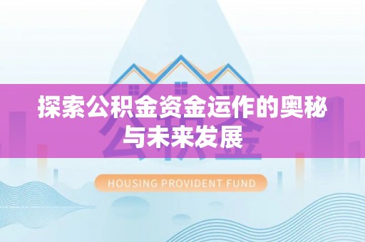 观音探索公积金资金运作的奥秘与未来发展