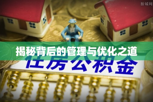 观音揭秘背后的管理与优化之道
