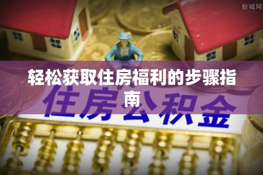 观音轻松获取住房福利的步骤指南