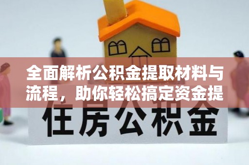 观音全面解析公积金提取材料与流程，助你轻松搞定资金提取！