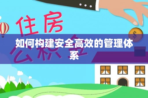 观音如何构建安全高效的管理体系