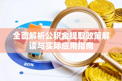 观音全面解析公积金提取政策解读与实际应用指南