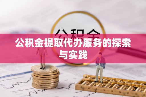 观音公积金提取代办服务的探索与实践
