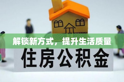 观音解锁新方式，提升生活质量