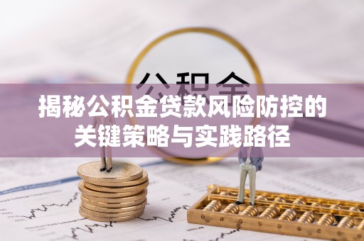 观音揭秘公积金贷款风险防控的关键策略与实践路径