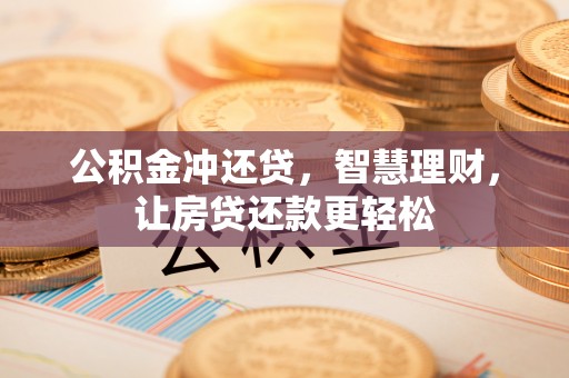 观音公积金冲还贷，智慧理财，让房贷还款更轻松