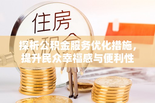 观音探析公积金服务优化措施，提升民众幸福感与便利性