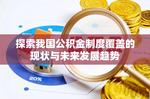 观音探索我国公积金制度覆盖的现状与未来发展趋势