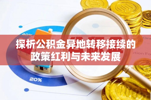 观音探析公积金异地转移接续的政策红利与未来发展