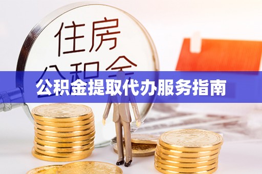 观音公积金提取代办服务指南
