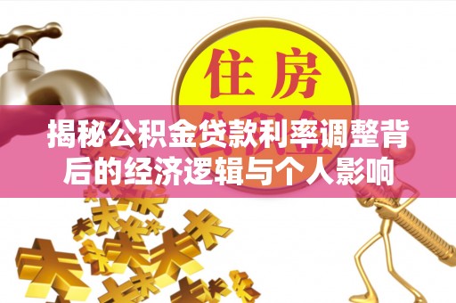 观音揭秘公积金贷款利率调整背后的经济逻辑与个人影响