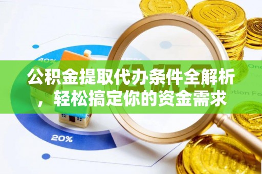 观音公积金提取代办条件全解析，轻松搞定你的资金需求