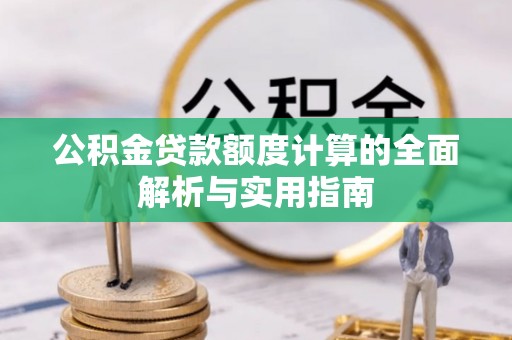 观音公积金贷款额度计算的全面解析与实用指南