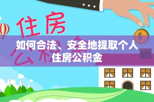 观音如何合法、安全地提取个人住房公积金