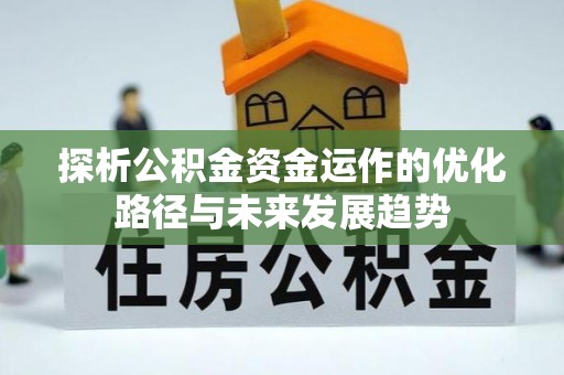 观音探析公积金资金运作的优化路径与未来发展趋势