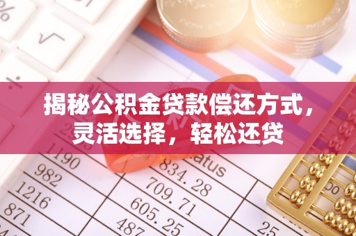 观音揭秘公积金贷款偿还方式，灵活选择，轻松还贷