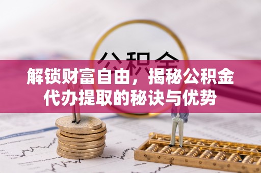 观音解锁财富自由，揭秘公积金代办提取的秘诀与优势