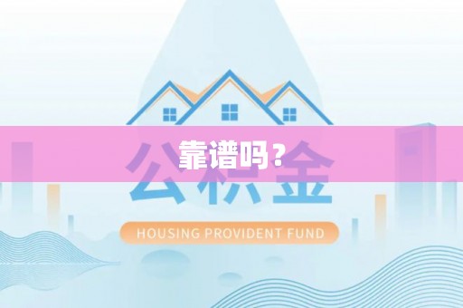 观音靠谱吗？