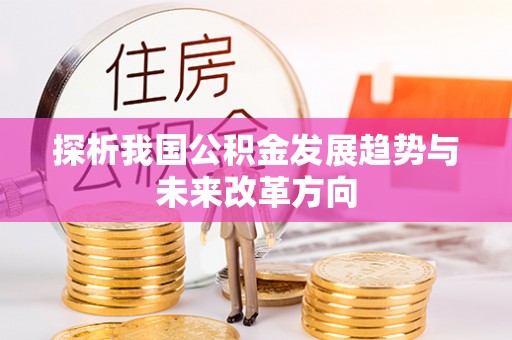 观音探析我国公积金发展趋势与未来改革方向