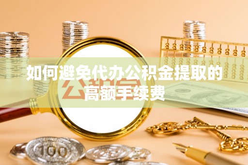 观音如何避免代办公积金提取的高额手续费