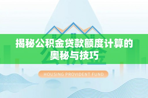观音揭秘公积金贷款额度计算的奥秘与技巧