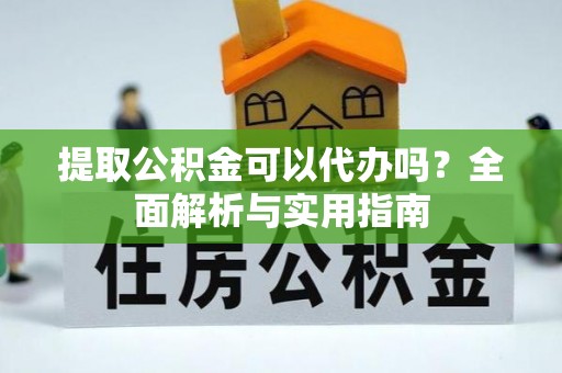 观音提取公积金可以代办吗？全面解析与实用指南
