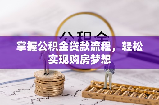 观音掌握公积金贷款流程，轻松实现购房梦想