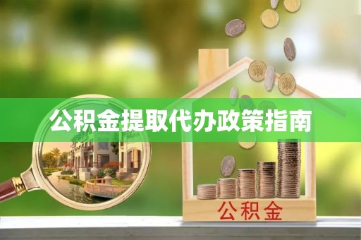 观音公积金提取代办政策指南