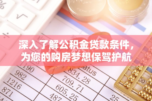 观音深入了解公积金贷款条件，为您的购房梦想保驾护航